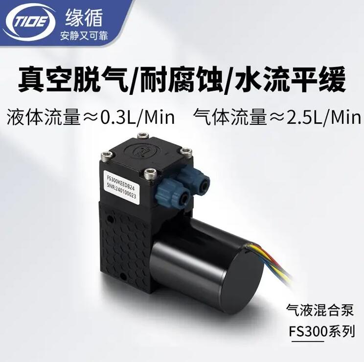 微型水泵缘循FS300DB气液两用泵耐腐蚀隔膜水质检测仪用微型液泵