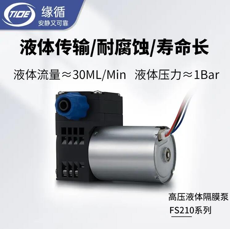 微型水泵缘循FS210无刷小水泵科学实验水质检测仪用小型隔膜液泵