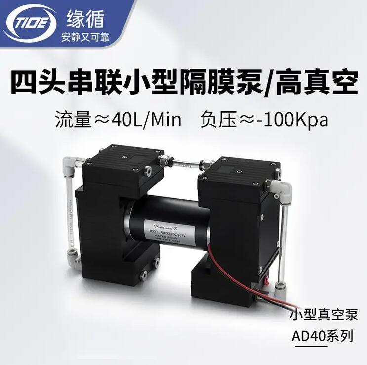 微型气泵AD40KEEDC24SSV高真空Fluidsmart气体采样医疗微型隔膜泵