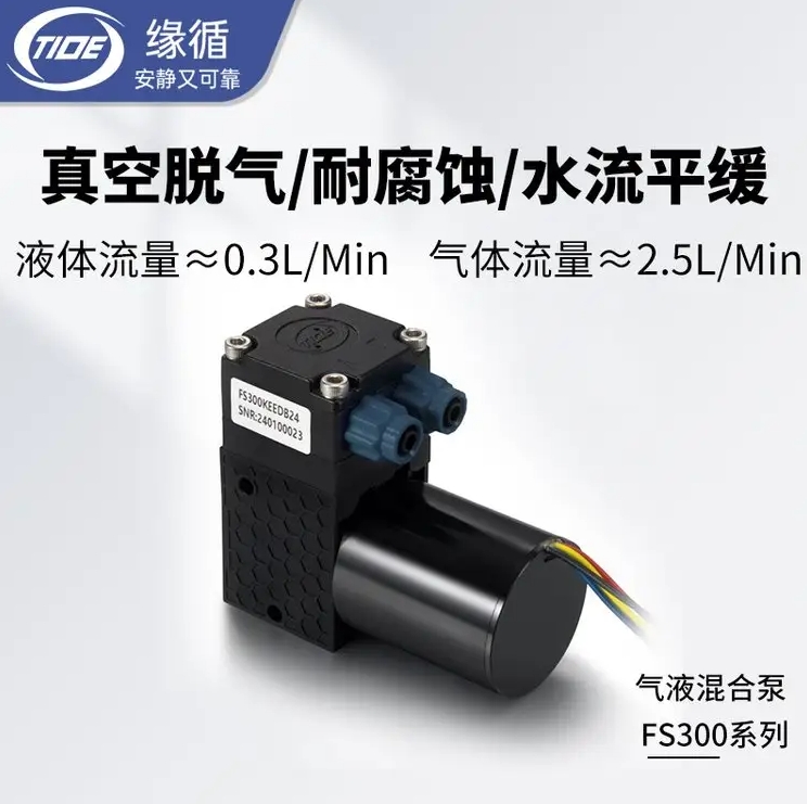 小型水泵缘循FS300食品饮料机器液体传输设备用微型无刷隔膜液泵