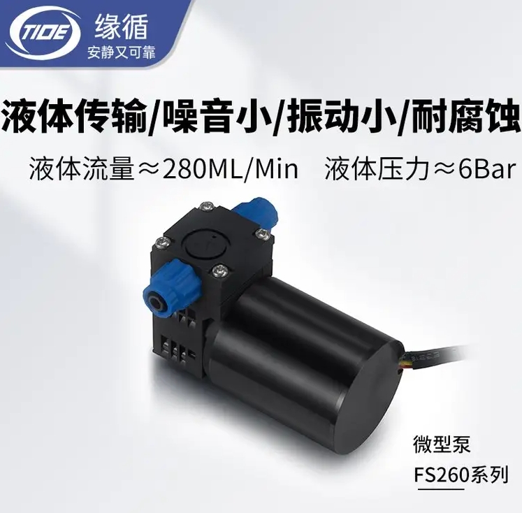 微型水泵缘循FS260DB耐腐蚀隔膜水质检测仪用小型液泵